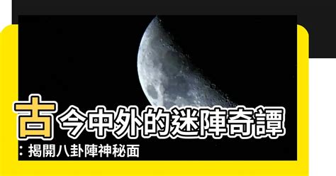 八卦陣原理|【八卦陣】古今中外的迷陣奇譚：揭開八卦陣神秘面紗